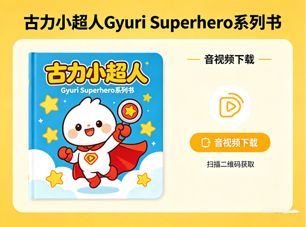 古力小超人gyuri Superhero系列书+音视频下载